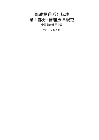 邮政投递系列标准 第1部分：管理规范