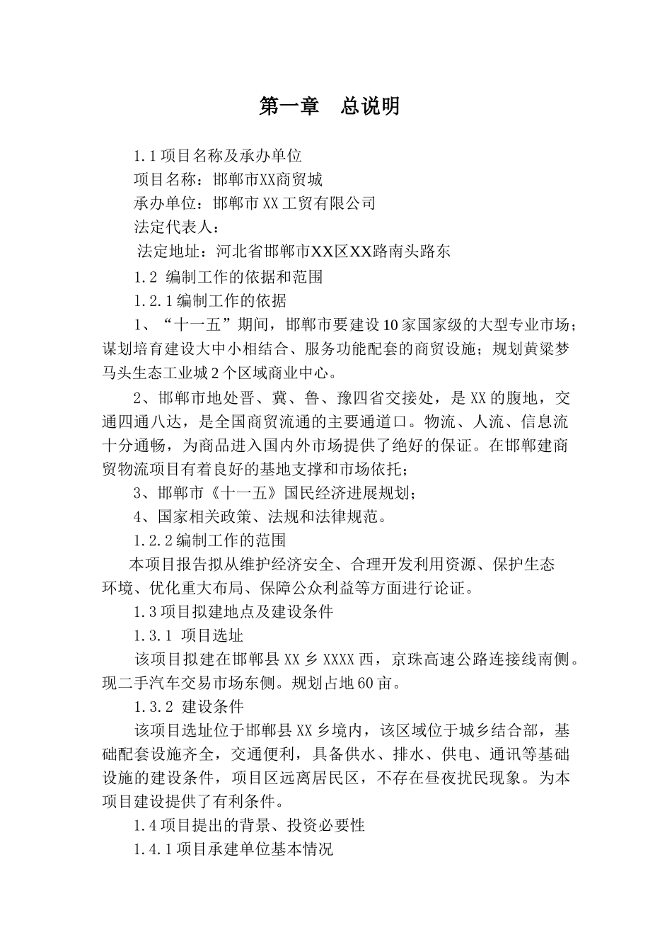 邯郸市xx商贸城建设项目可行性研究报告_第3页