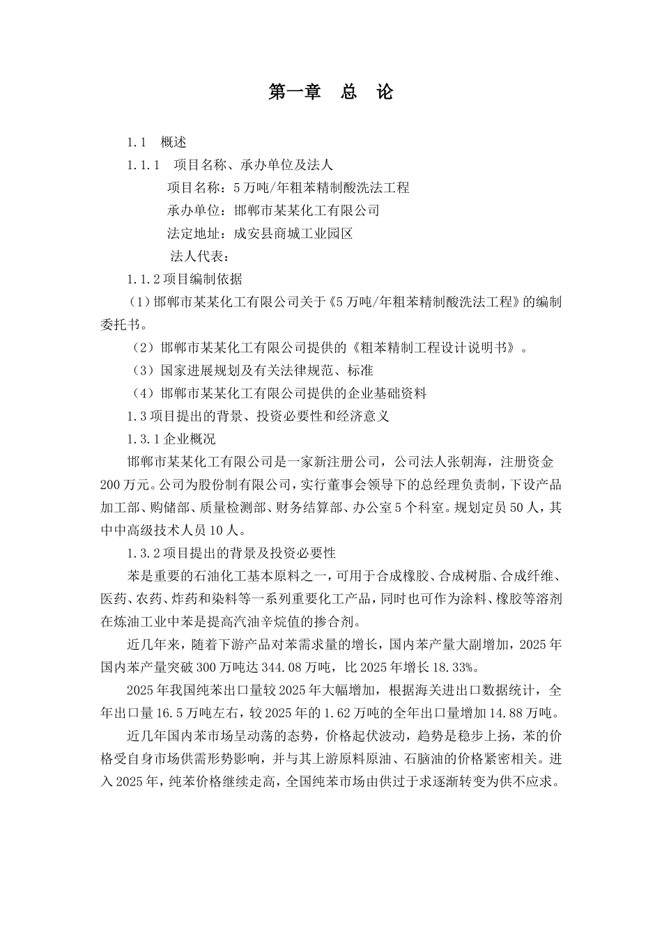 邯郸市某化工公司年产5万吨粗苯精制酸洗法工程可行性研究报告_第3页