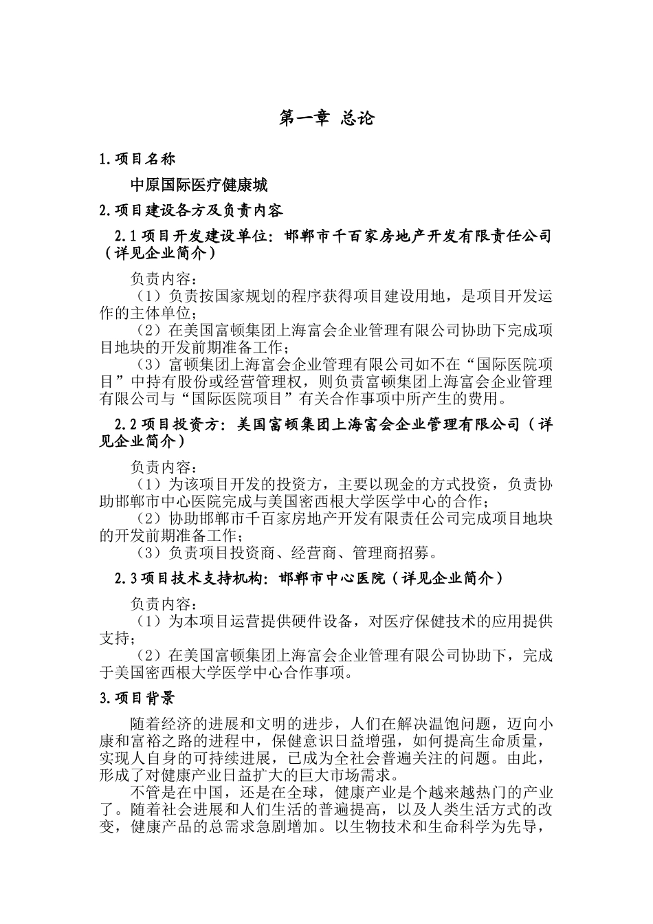 邯郸市中心医院中原国际医疗健康城项目建议书_第3页