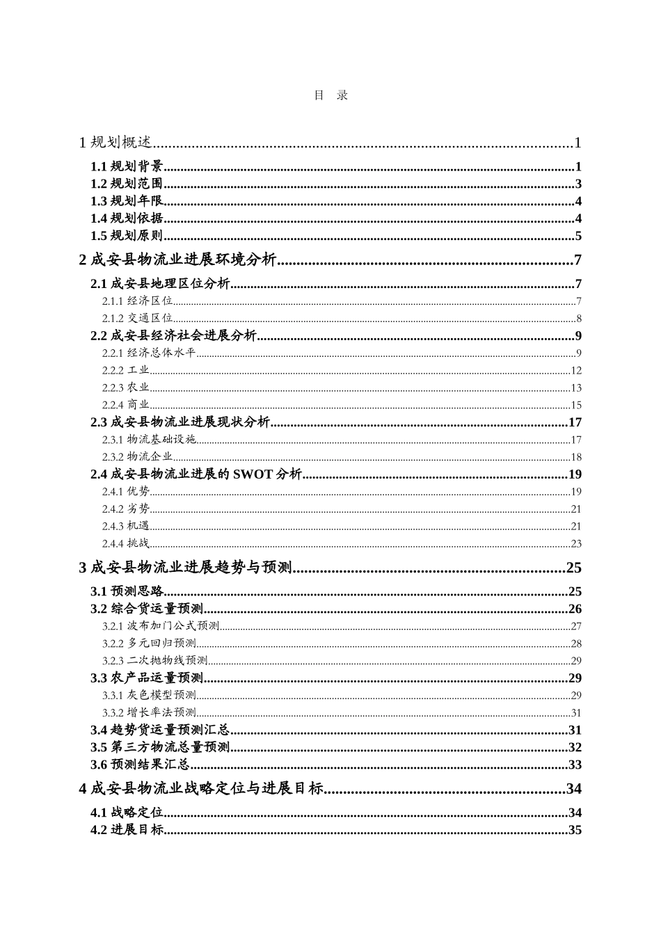 邯郸市成安县现代物流业发展规划文本—-毕业论文设计_第2页