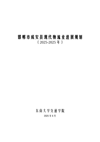 邯郸市成安县现代物流业发展规划文本—-毕业论文设计