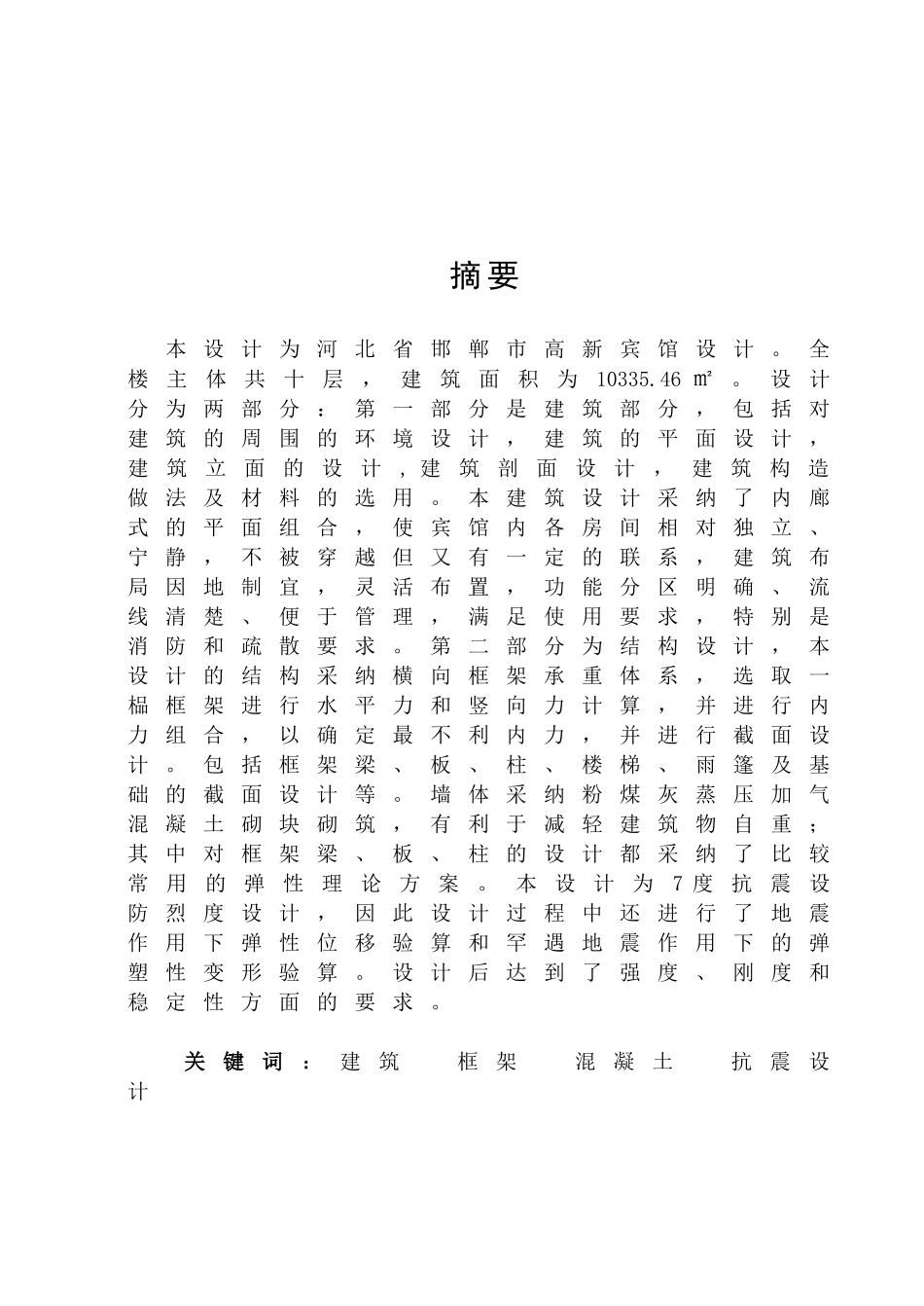 邯郸市高新宾馆设计计算书学士学位论文_第2页
