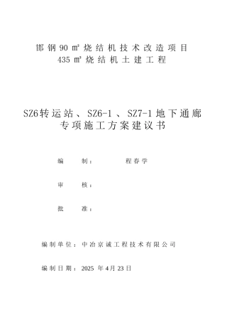 邯钢90㎡烧结机技术改造项目435㎡烧结机土建工程6#转运站基坑专项施工方案建议书