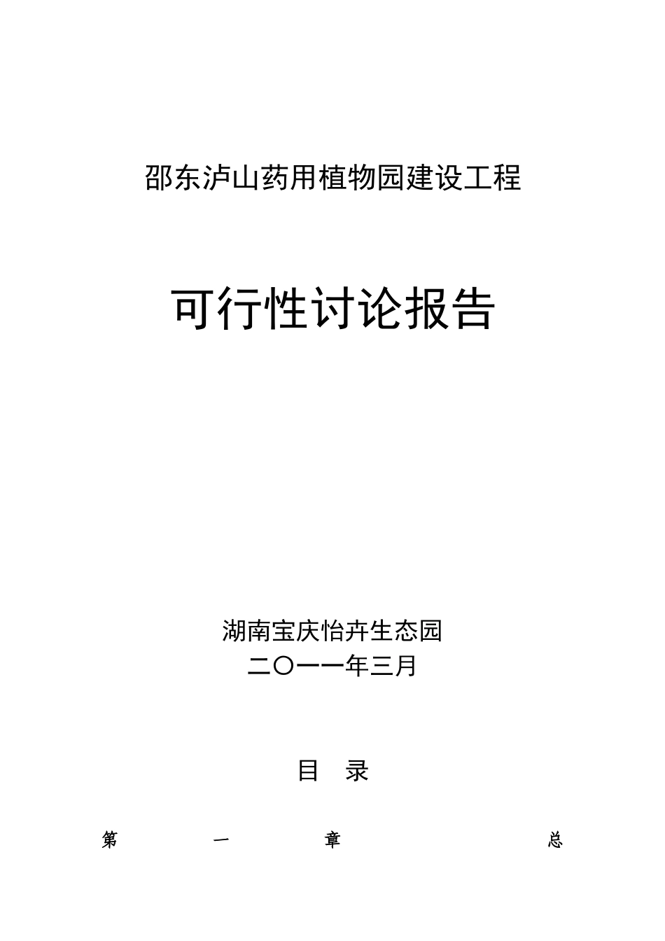 邵东泸山药用植物园建设工程可研报告及设计方案_第2页