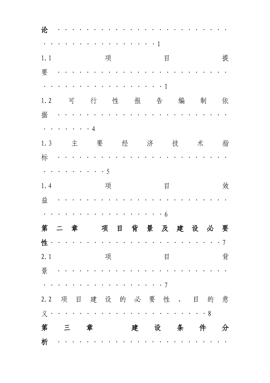 邵东泸山药用植物园建设工程可研报告及设计方案_第3页