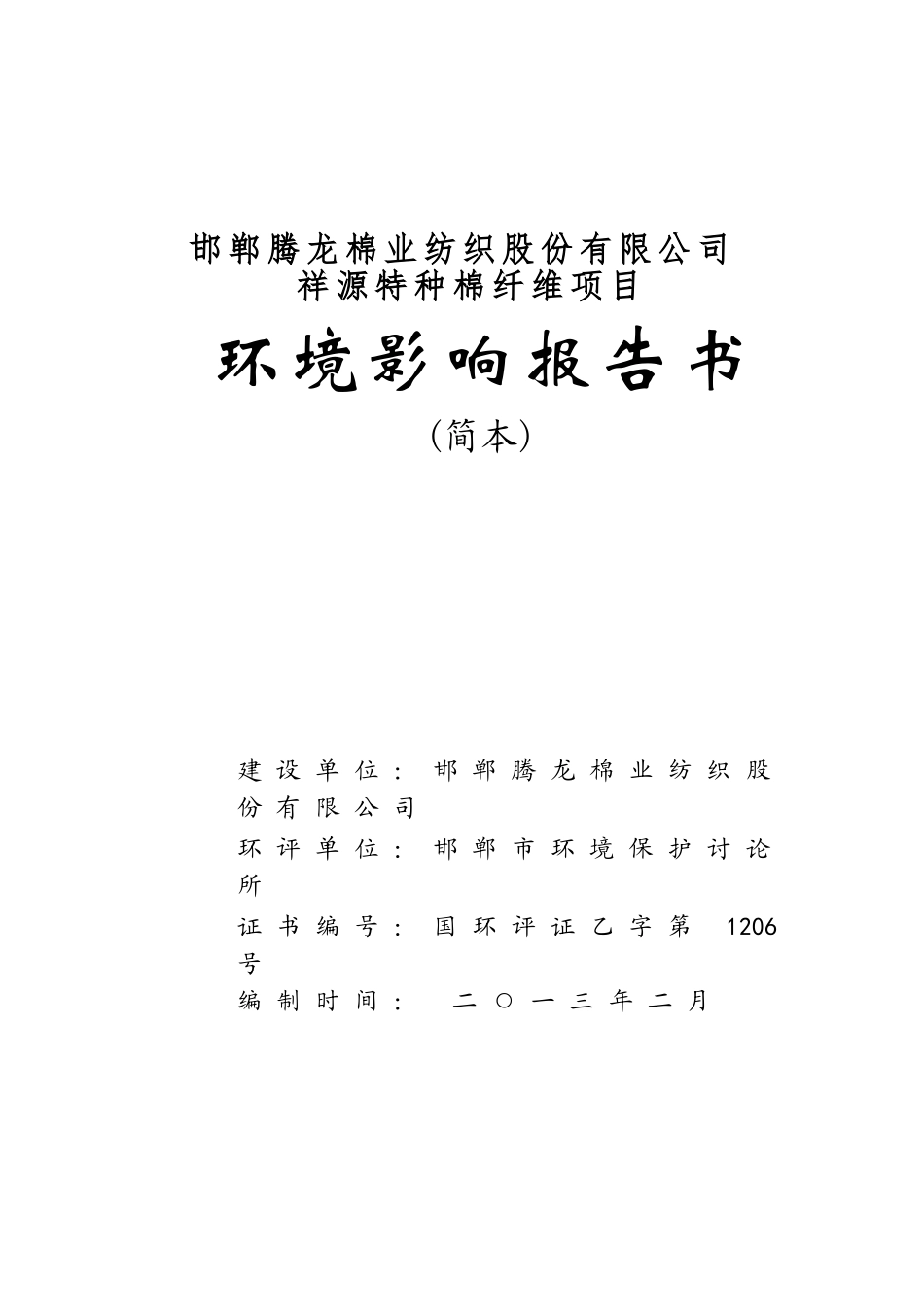 邯郸腾龙棉业纺织股份有限公司祥源特种棉纤维项目环境影响报告书_第2页