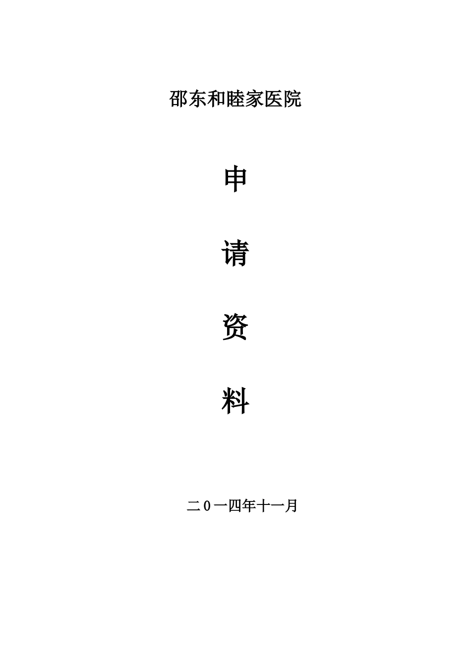 邵东和睦家医院申请资料_第1页