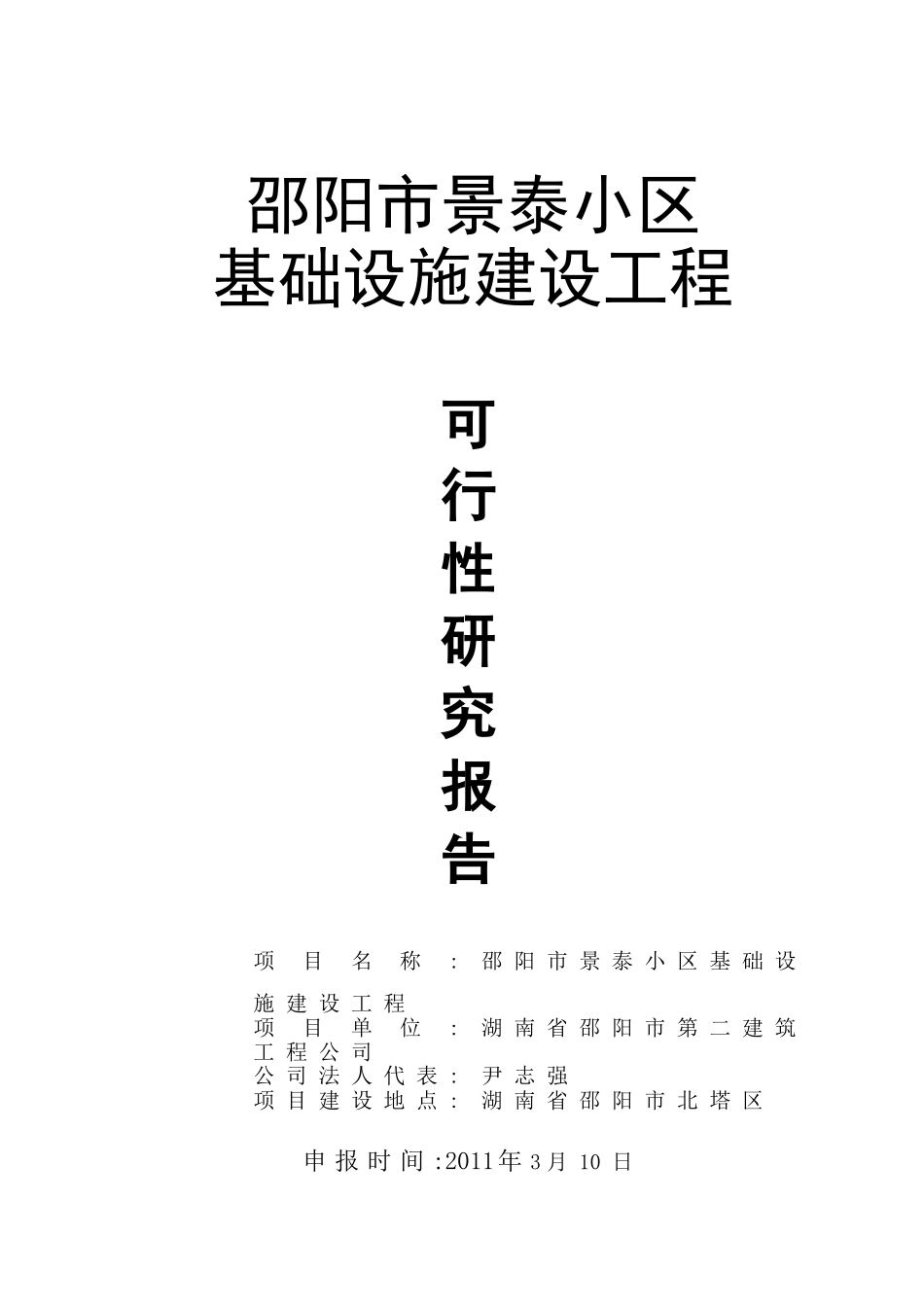 邵阳市景泰小区项目基础设施建设工程可行性研究报告_第2页