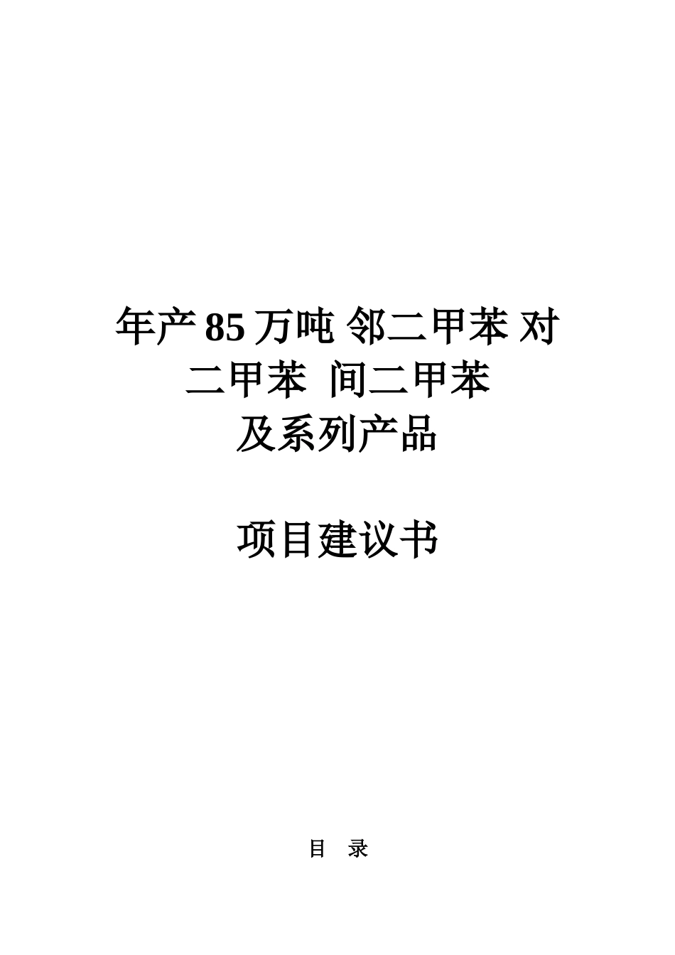 邻二甲苯-对二甲苯-间二甲苯项目建议书_第2页