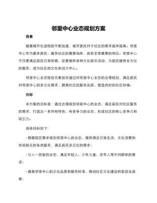 邻里中心业态规划方案