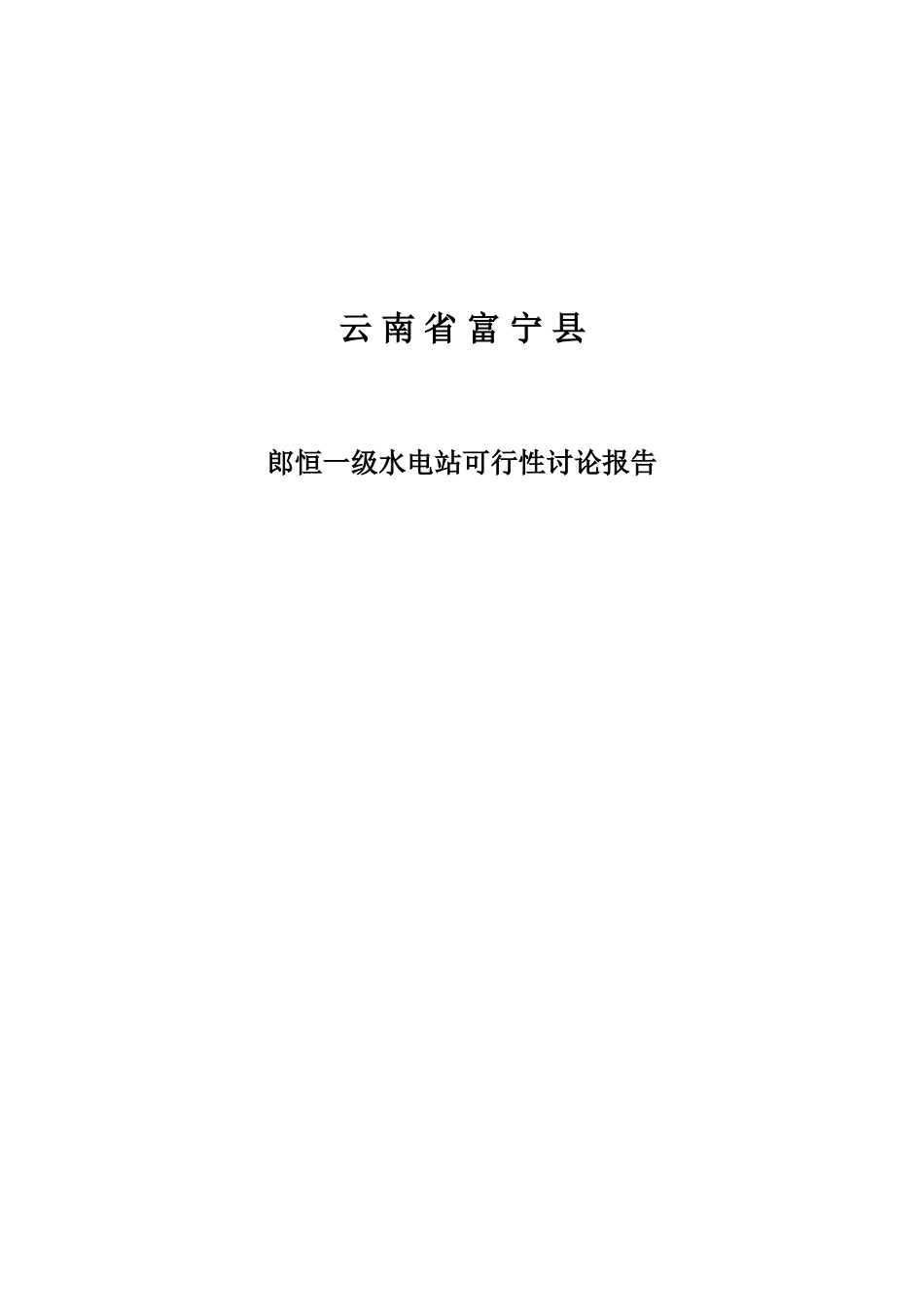 郎恒一级水电站建设项目可行性研究报告_第2页