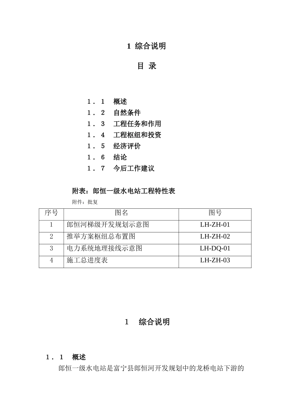 郎恒一级水电站建设项目可行性研究报告_第3页