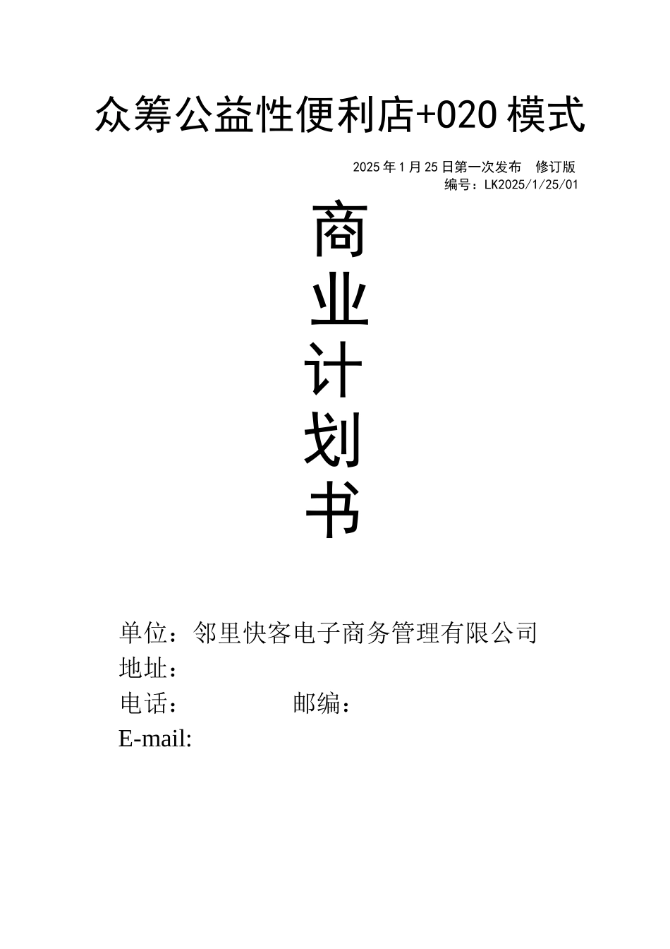 邻里快客电子商务便利店可行性计划书_第1页