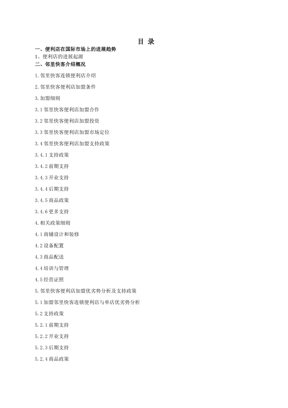 邻里快客电子商务便利店可行性计划书_第2页
