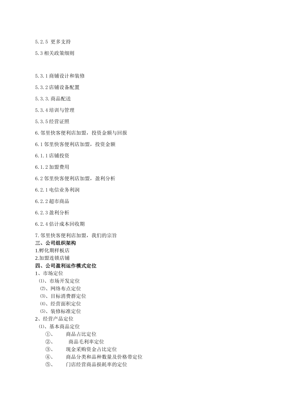 邻里快客电子商务便利店可行性计划书_第3页