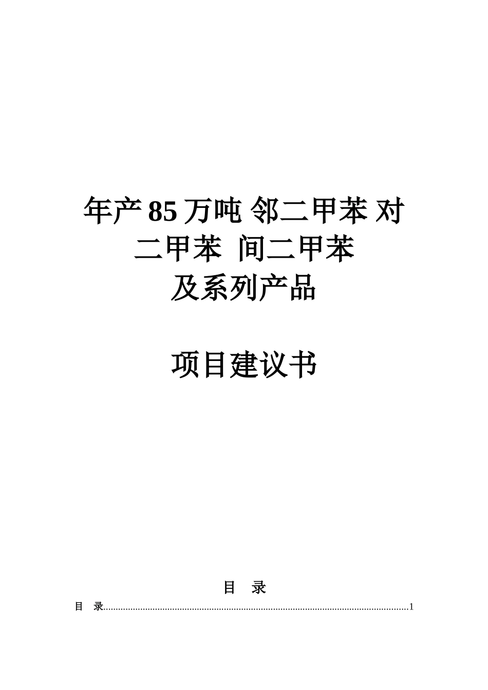 邻二甲苯对二甲苯间二甲苯生产项目可行性研究报告_第2页
