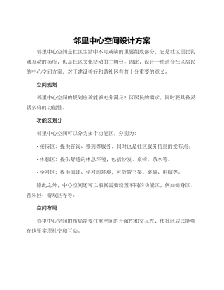 邻里中心空间设计方案