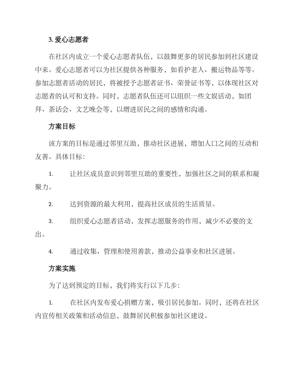 邻里互助爱心捐赠方案_第2页