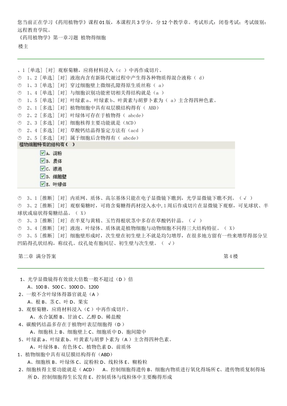 郑大远程教育《药用植物学》在线练习参考答案_第1页
