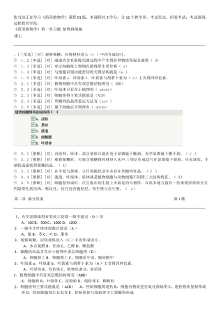 郑大远程教育《药用植物学》在线练习参考答案