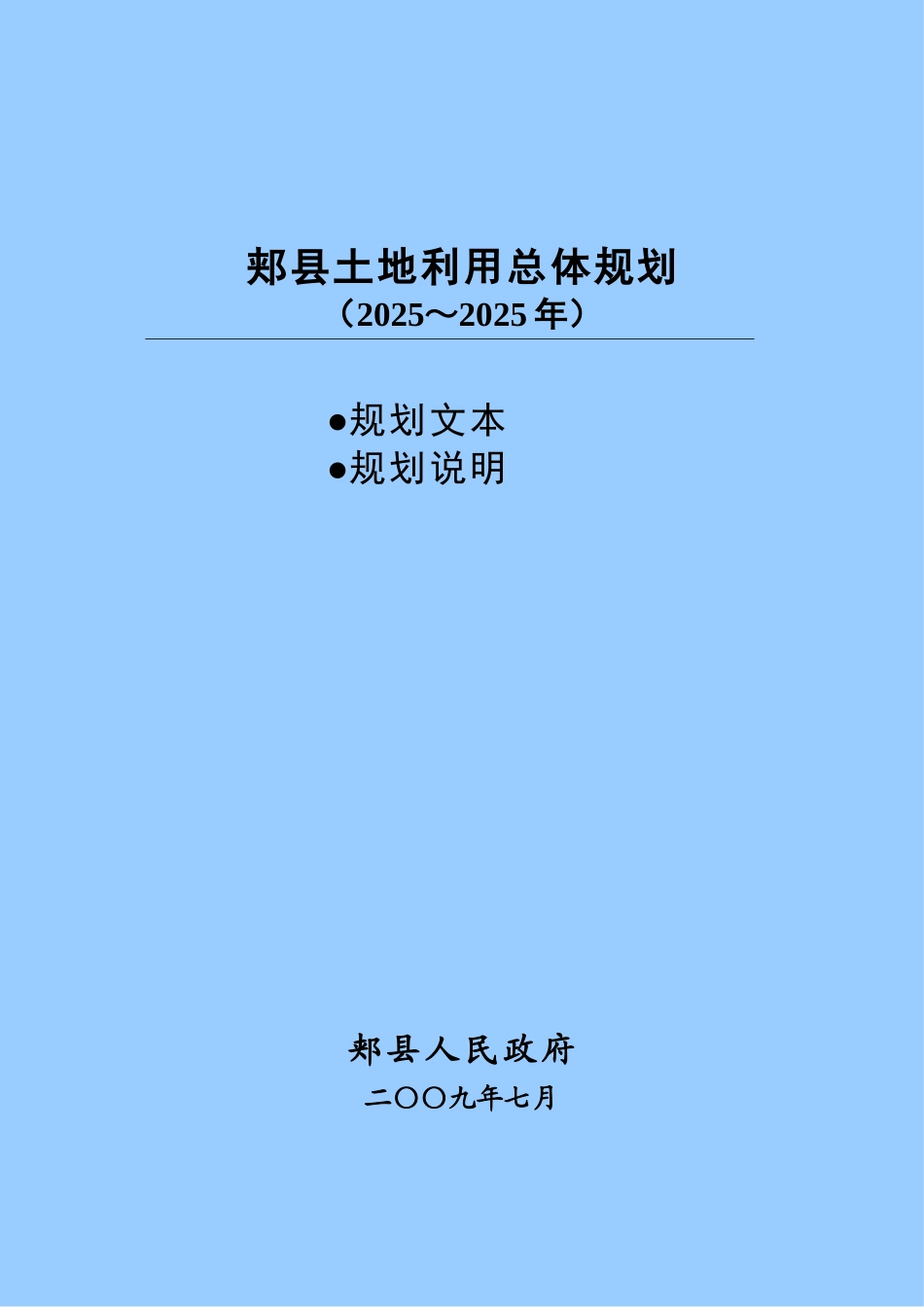 郏县土地利用总体规划_第2页