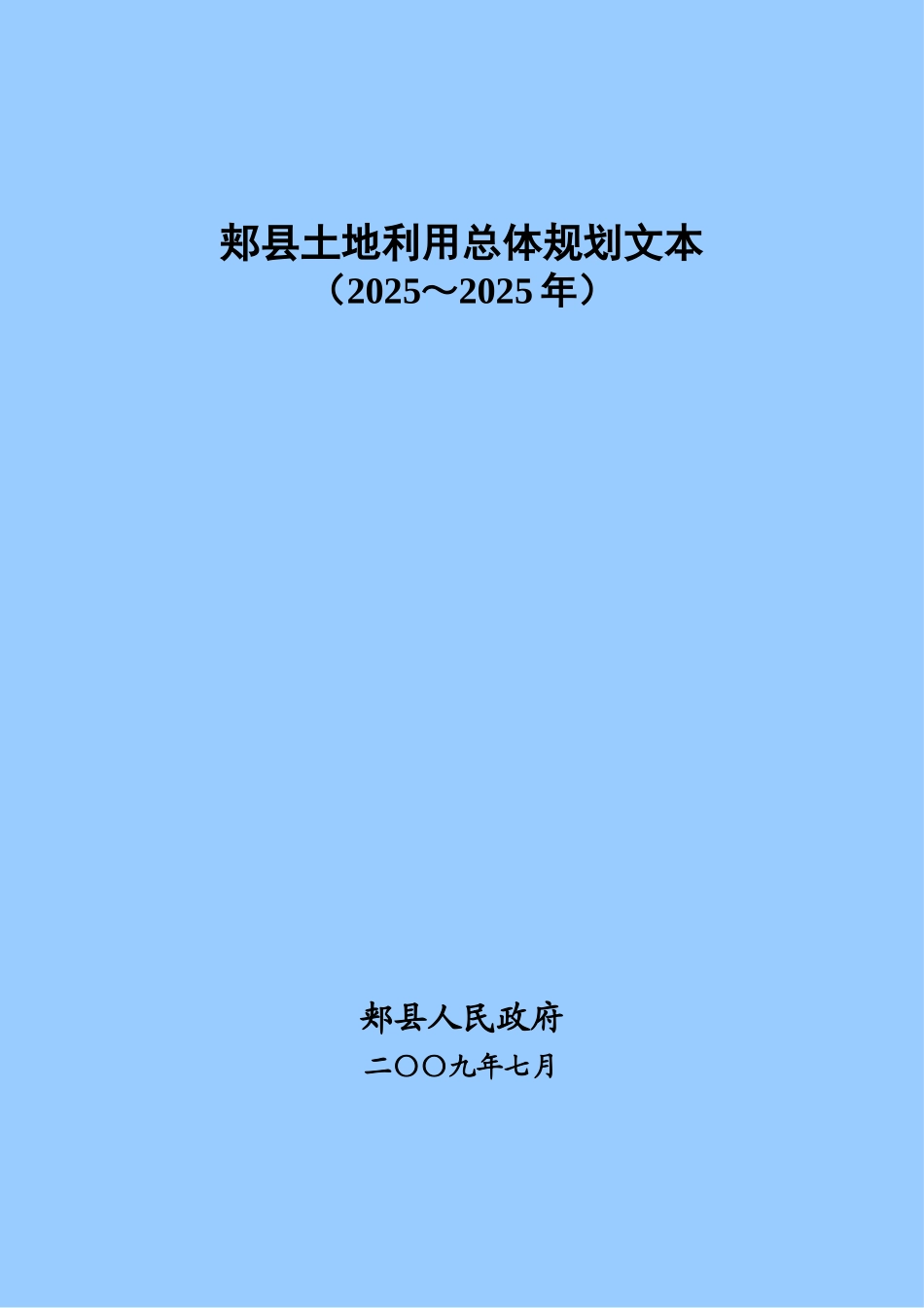郏县土地利用总体规划_第3页