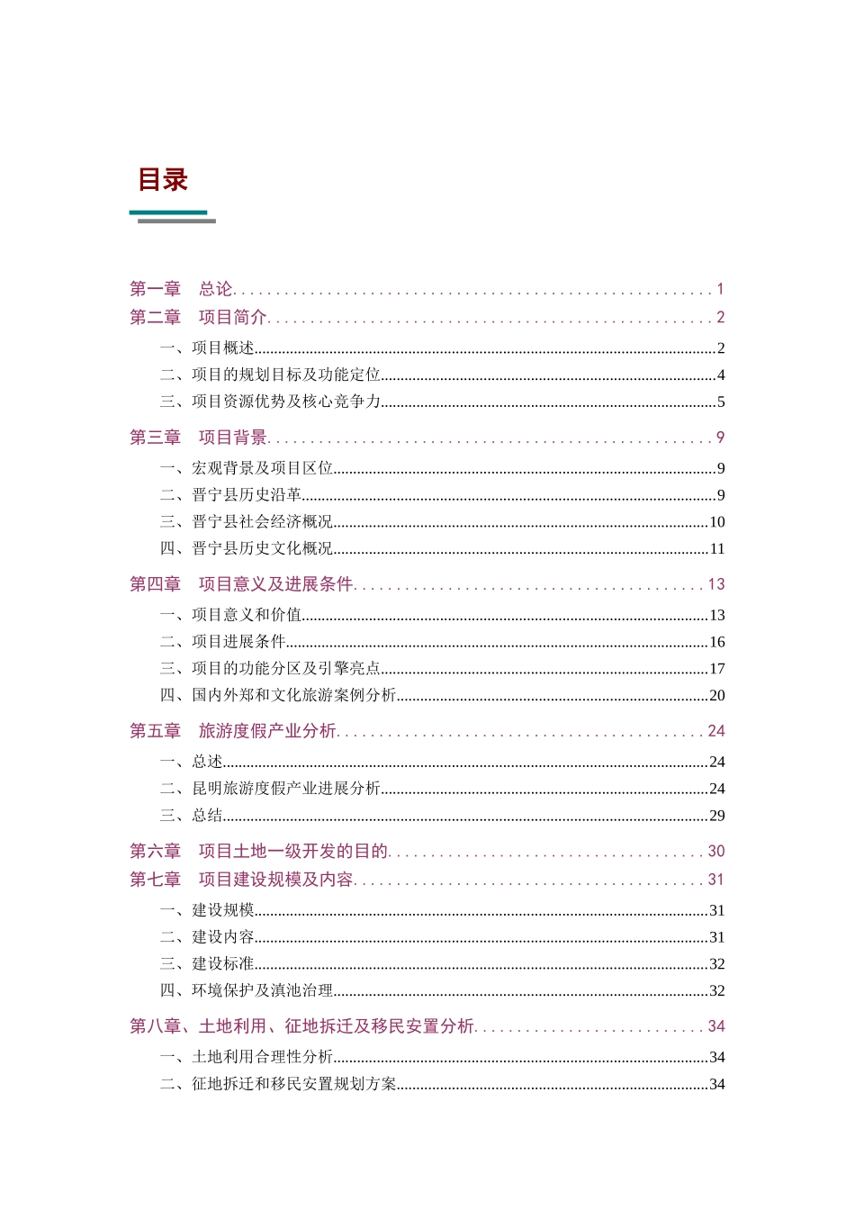 郑和故里文化旅游项目土地一级开发整理项目建议书_第3页