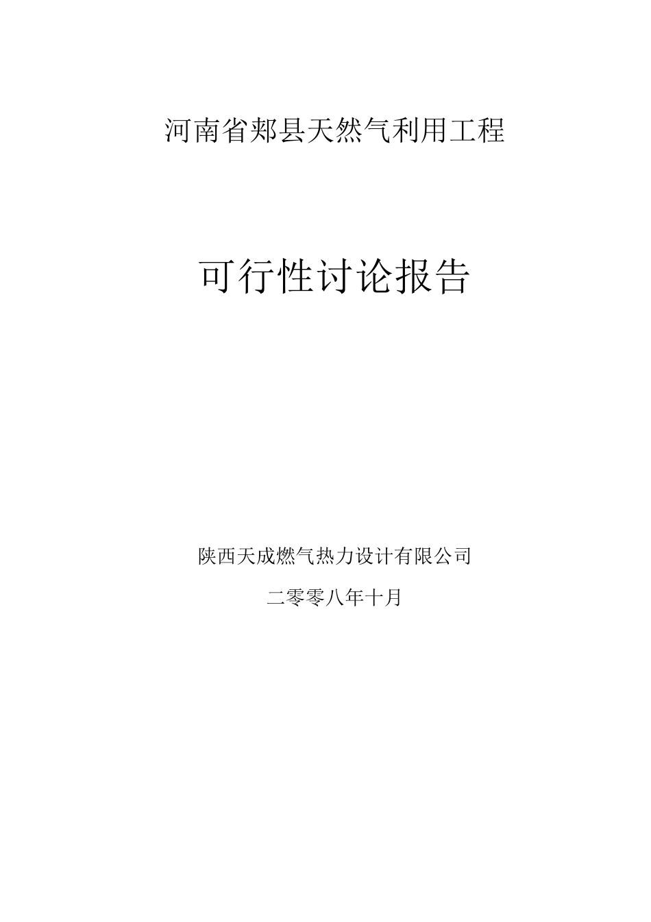 郏县天然气利用工程可行性研究报告_第2页