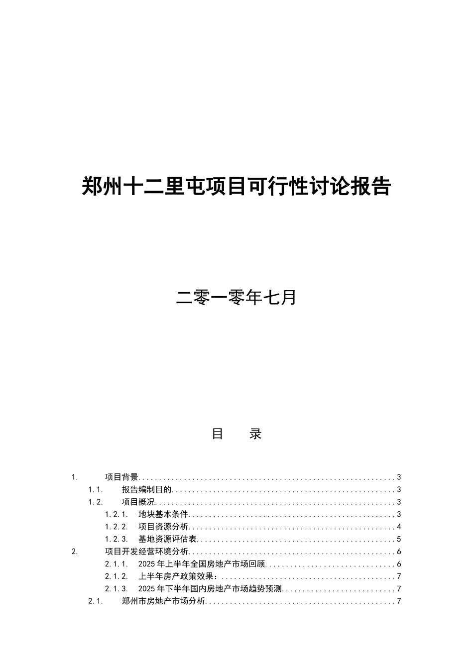 郑州十二里屯项目可行性研究报告_第2页