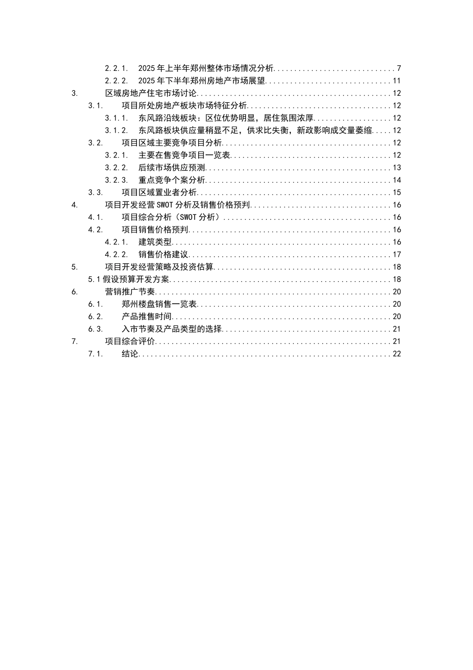 郑州十二里屯项目可行性研究报告_第3页