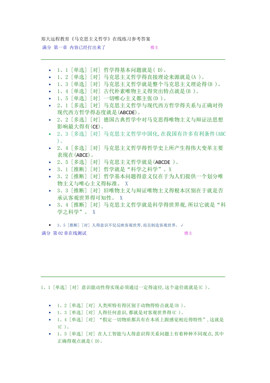 郑大远程教育《马克思主义哲学》在线练习参考答案_第1页