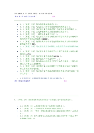 郑大远程教育《马克思主义哲学》在线练习参考答案