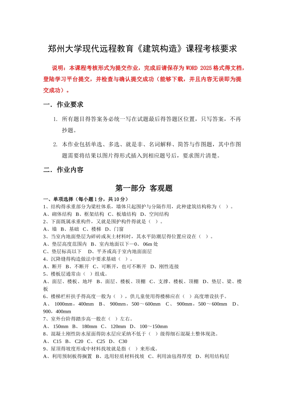 郑州大学现代远程教育《建筑构造》考核_第1页