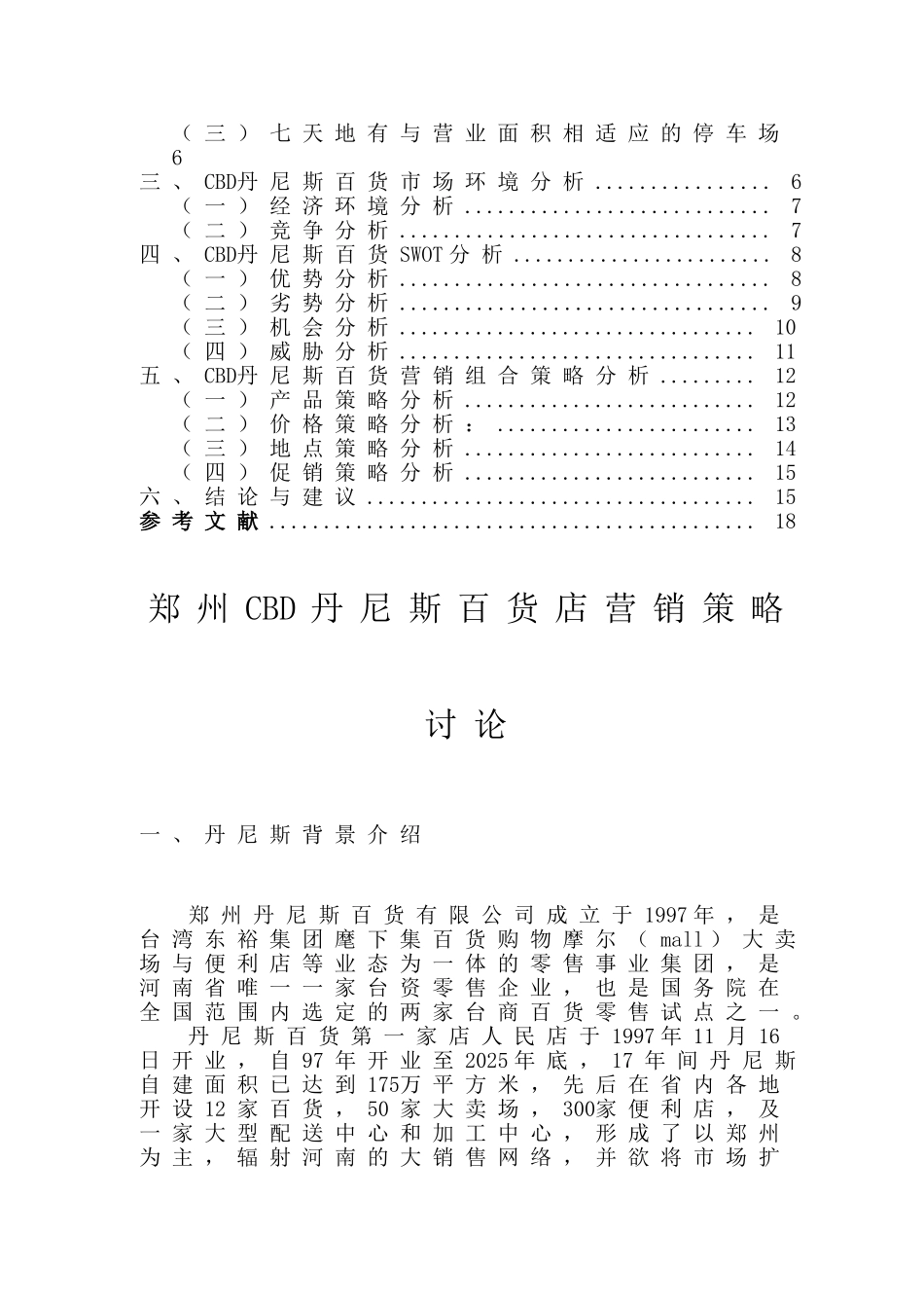 郑州cbd丹尼斯百货店营销策略探究大学本科毕业论文_第3页