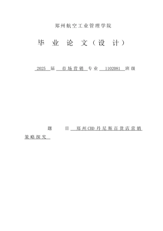 郑州cbd丹尼斯百货店营销策略探究大学本科毕业论文