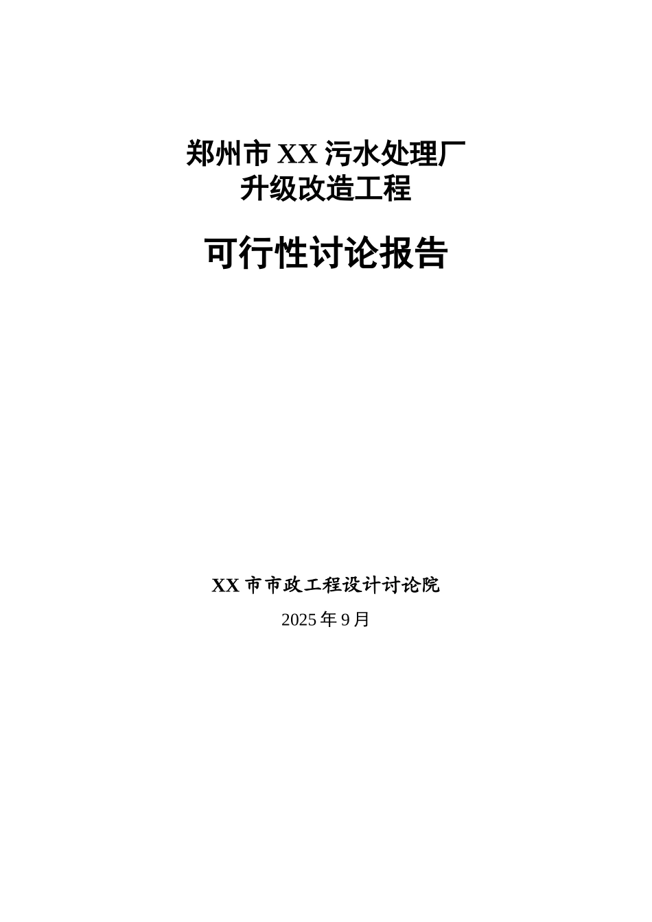 郑州市xx污水处理厂可行性研究报告书_第2页