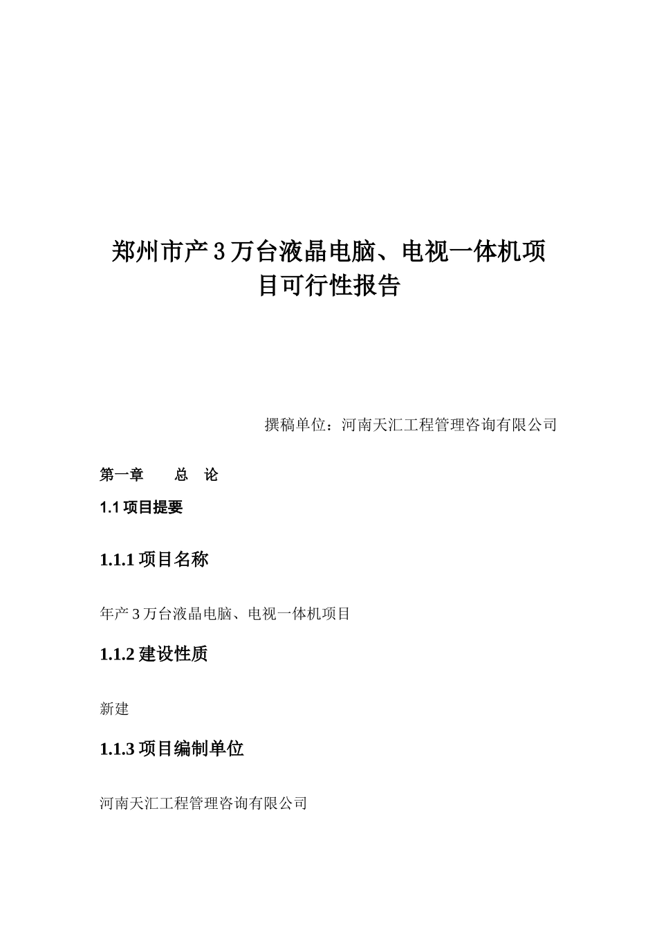 郑州市某生产3万台液晶电脑、电视一体机项目可行性研究报告_第2页