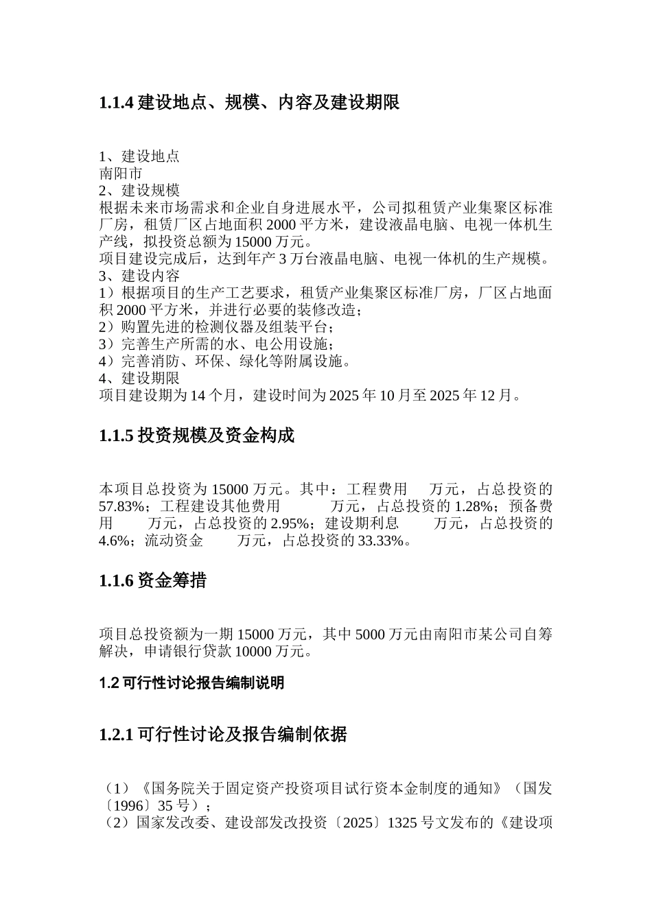 郑州市某生产3万台液晶电脑、电视一体机项目可行性研究报告_第3页