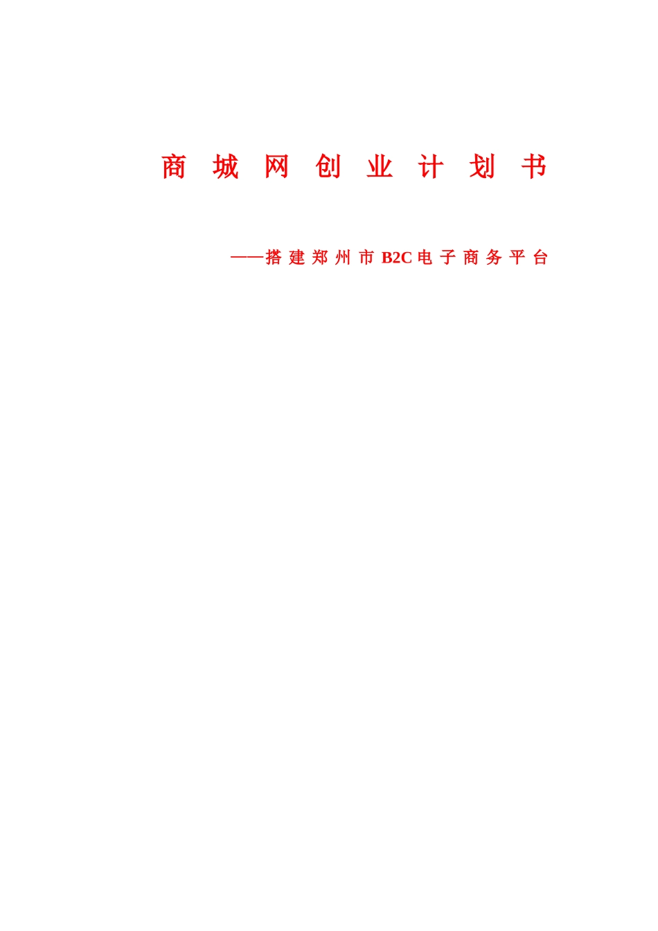 郑州市商城网创业计划书_第2页