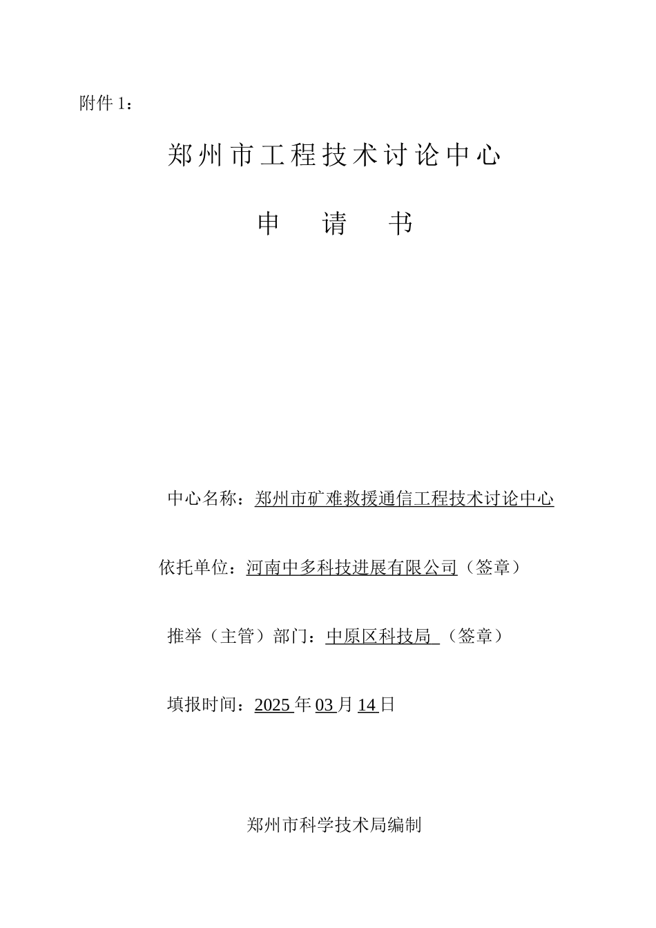 郑州市矿难救援通信工程技术研究中心申请书_第1页