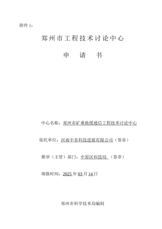 郑州市矿难救援通信工程技术研究中心申请书