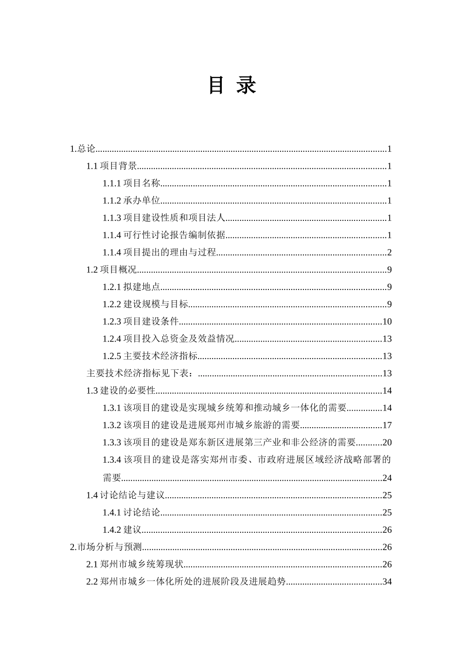 郑州市郑东新区龙子湖办事处夏庄农业生态观光园建设项目可行性研究报告_第2页