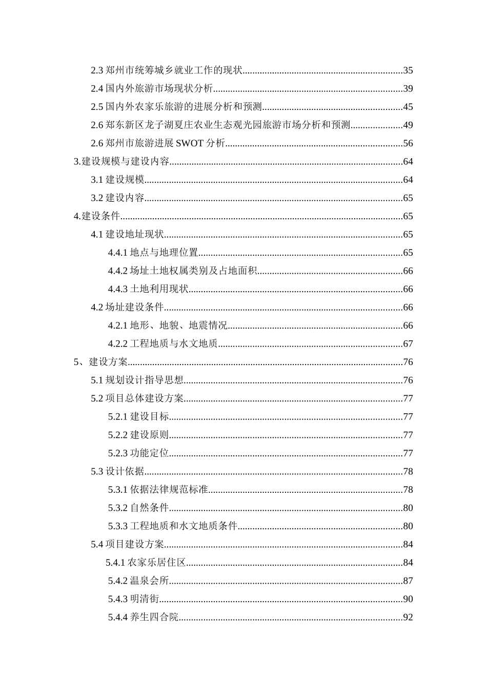 郑州市郑东新区龙子湖办事处夏庄农业生态观光园建设项目可行性研究报告_第3页