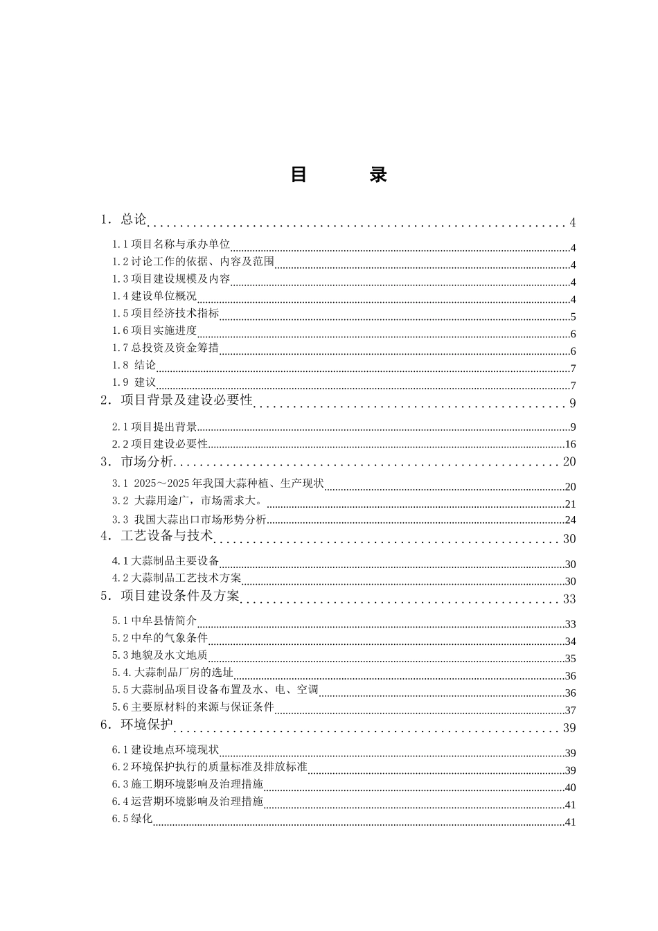 郑州徐家汇大蒜制品有限公司投资新建项目年加工大蒜3万吨可行性研究报告_第2页