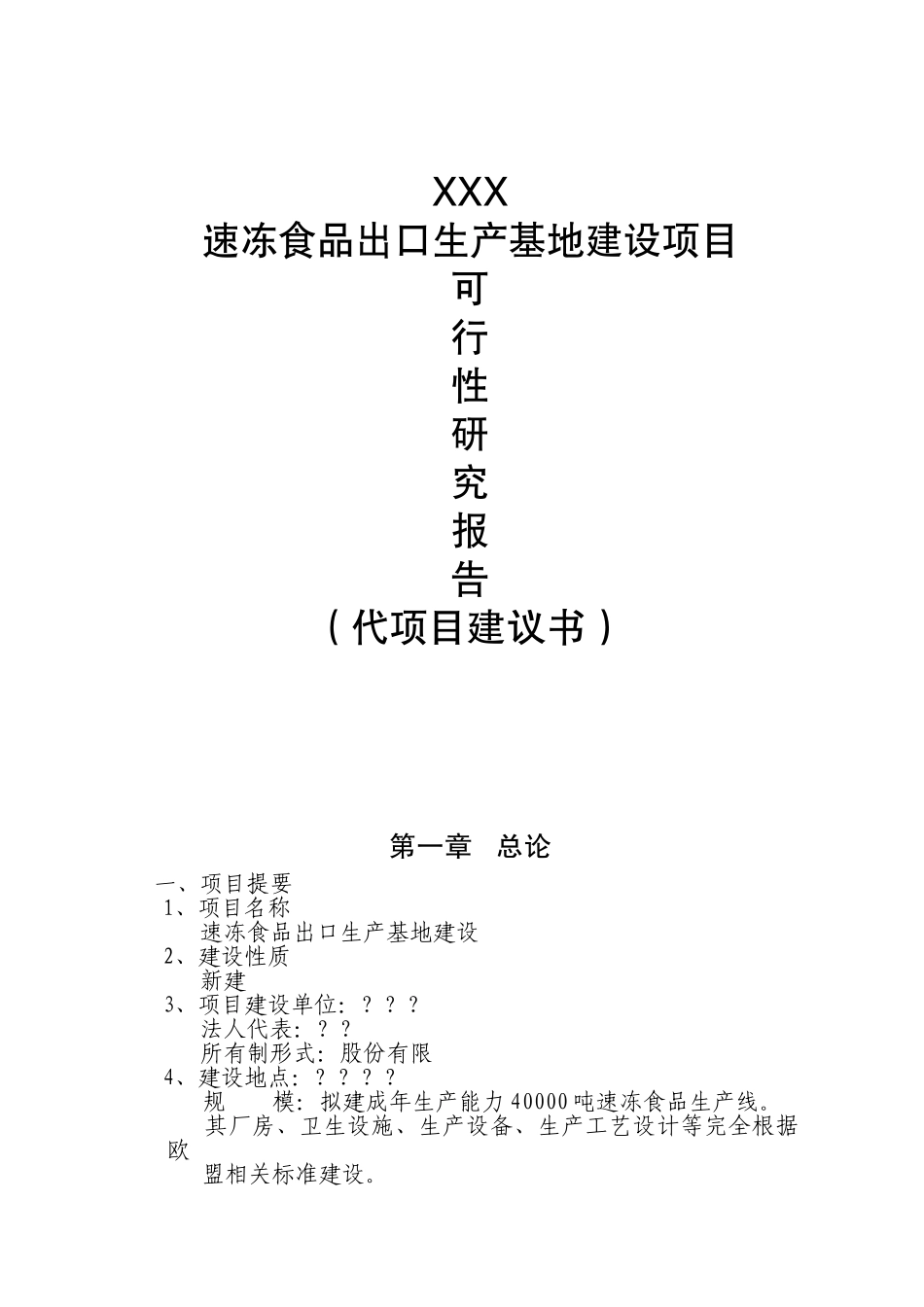 郑州某公司40000吨-年速冻食品生产基地建设项目可行性研究报告_第3页