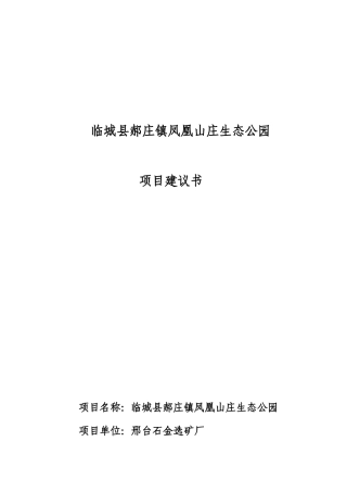 郝庄凤凰山庄生态庄园项目建议书