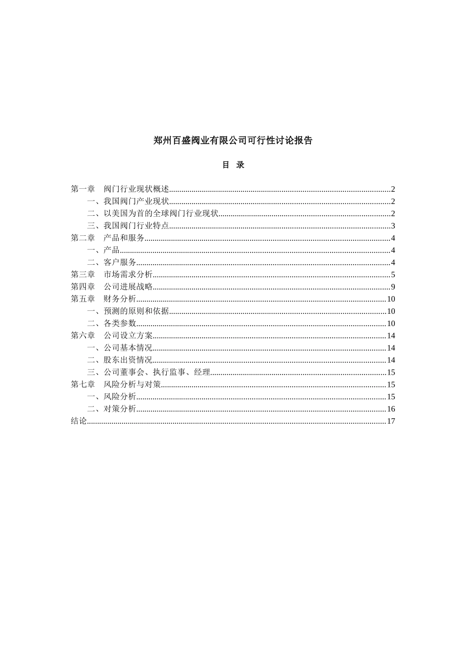 郑州百盛阀业有限公司可行性研究报告_第2页