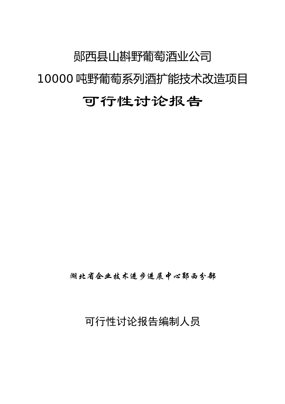 郧西县山斟野葡萄酒业公司10000吨野葡萄系列酒扩能技术改造项目可行性研究报告_第1页