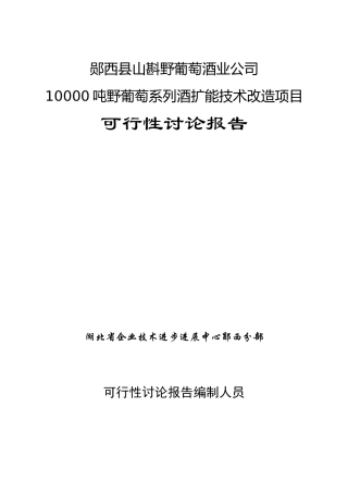 郧西县山斟野葡萄酒业公司10000吨野葡萄系列酒扩能技术改造项目可行性研究报告